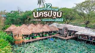 12 ร้านอาหาร+คาเฟ่นครปฐม ครึ่งปีแรก 2022 | Tripgether