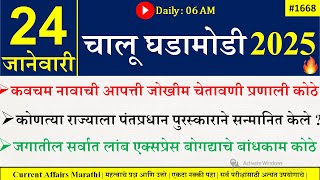 24 Jan 2025 | Daily Current Affairs 2025 | Current Affairs Today |Chalu Ghadamodi 2025 |Suhas Bhise