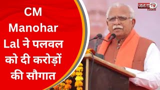 Palwal News: CM Manohar Lal ने पलवल को दी करोड़ों की सौगात, लोगों की समस्याएं की हल | Janta Tv