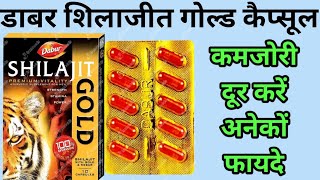 Dabur Shilajit Gold Capsule Uses | डाबर शिलाजीत गोल्ड कैप्सूल के फायदे | Dosage And Side Effects |