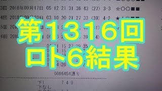 【ロト6】第1316回 惜しい結果