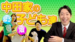 中田家の不条理な子供達【中田敦彦 切り抜き】