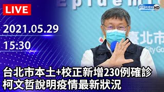 【LIVE直播】台北市本土+校正新增230例確診 市長柯文哲疫情記者會說明最新情形｜2021.05.29