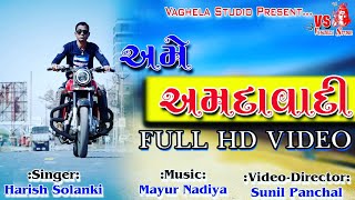 (અમે અમદાવાદી) Ame Amdavadi | Harish Solanki | 2018 Full Hd Video | Vaghela Studio