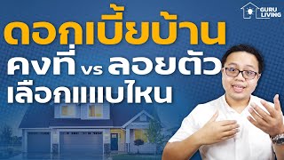 เลือกดอกเบี้ยบ้าน แบบขั้นบันได vs แบบคงที่ เลือกอะไรดี?