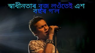 Zubeen garg song---স্বাধীনতাৰ বুজ লওঁতেই এশ বছৰ গ'ল বিষ্ণু জ্যোতিৰ জোনাকীৰ দেশ এতিয়াও নহ'ল