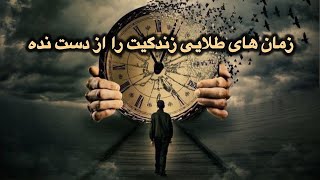 گاهی برای انجام کاری  واقعا دیره ، بهترین تجربیات ما در زمان درست زندگی بوده اند