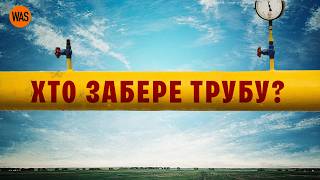 Чому УКРАЇНСЬКА ГТС настільки цінна і ЯКЕ МАЙБУТНЄ на неї чекає? | WAS