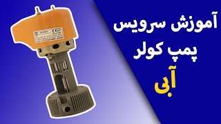 آموزش سرویس پمپ آب کولر آبی