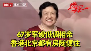 67岁军嫂低调相亲,谁料身份不一般,香港北京都有房随便住,直接牵手有房大叔【选择 北京电视台】