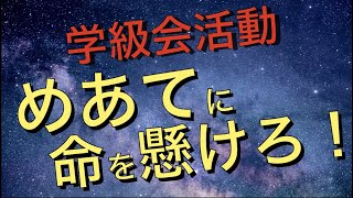 【学級会活動】学活は〇〇が命！｜学活の教科書