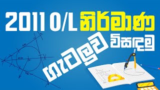 O/L Mathematics past paper  2011 | නිර්මාණ | Nirmana |  2011 O/L  නිර්මාණ ගැටලුව විසඳමු