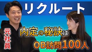 リクルートの面接受かるためにOB訪問100人！ リクルート元社員が語る選考の秘訣とは？