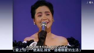 鄧麗君: 愛人 (情婦) 日語歌詞中譯-有押韻 1988