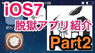 iOS7.1.2（iOS7） 脱獄アプリ紹介 Part2： コントロールセンターを中心としたカスタマイズ編