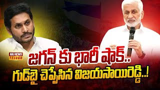 జగన్ కు భారీ షాక్.. గుడ్‌బై చెప్పేసిన విజయసాయిరెడ్డి..! | Vijayasai Reddy Good Bye To Politics