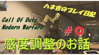 #0 [FPS] COD:MW 感度調整のお話 [ハネ吉]