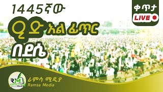 1445ኛው የኢድ አልፈጥር በአል አከባበር  ቀጥታ ከደሴ  ||ራምሳ ሚዲያ Ramsa Media