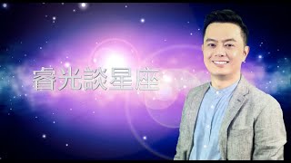 睿光談星座 2018/08/18~08/24星座運勢