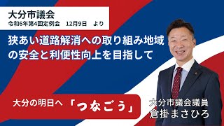 【大分市】道路を広げて未来を築く！狭あい道路の解消を！