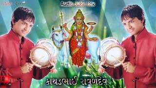 New 2017- Kathad Mengani (કાથડ મેંગણી) \u0026 Bhuro Mavadi-ગાત્રાળ માં ની વાર્તા - Gujarati Dakla-Part-2