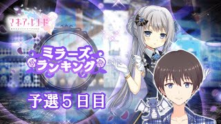 【マギレコ】目指せ社交界デビュー！第14回ミラーズランキング～予選５日目～