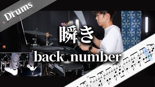 瞬き　back number　Drum Cover　ドラム楽譜　歌詞