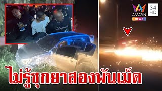 ล่าระทึก 3 เกลอขนยาซิ่งแหกด่าน ตีหน้าเศร้าลั่นโดนยัด | ทุบโต๊ะข่าว | 27/10/67