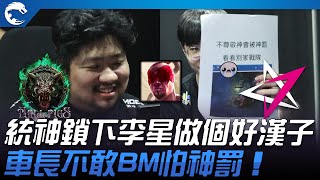 HPS vs JT 統神鎖下李星做個好漢子！車長不敢B怕神罰！| 2023 PCS夏季賽精華