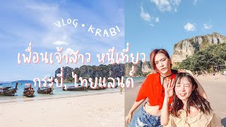 VLOG00📹: @Krabi Thailand | เป็นเพื่อนเจ้าสาวครั้งแรก | หนีเที่ยวกระบี่ | Pleasuresinlife