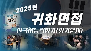 2025년 귀화면접 / 한국어 능력 평가 / 주제 13-16 / (읽기 문제)읽고 대답하기 /사회통합프로그램 / 출입국사무소 / 국적취득시험 / 귀화면접시험 / 국제결혼