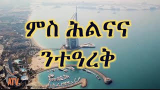 ATV: ምስ ሕልናና ንተዓረቕ - ሓደ ካብ ማሕበር ሸፋጣ ነበር