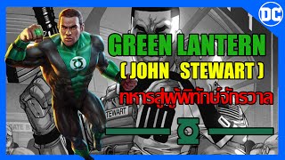 ประวัติ Green Lantern [John Stewart]