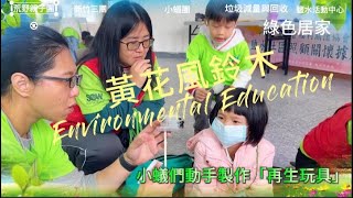 【荒野親子團竹三小蟻團】綠色居家 垃圾減量與回收 小蟻四部曲：吹、拍、跳、蹲，彷彿是一首生命的交響曲，為每一位小蟻和大蟻奏響了歡樂與感動的旋律