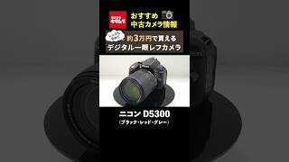 【おすすめ中古カメラ】レンズ付きで約3万円以内で買えるデジタル一眼レフ 「ニコン D5300」 #camera #nikon   #一眼レフ