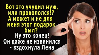 - Вот это учудил муж, или прокололся!? А может не для меня этот подарочек был? – вздохнула Лена