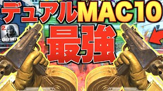 【エイム必要無し】全盛期ディアルFennec越えの新最強『擬似デュアルMAC10』が異次元の強さで環境崩壊www 絶対に修正されます。【CODモバイル】【IQ】