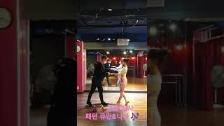 💃🕺강남살사 고오급 살사패턴 큐민\u0026나나 첵패턴이란??