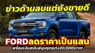 ลดเป็นแสน! ฝ่าตลาดขาลง Ford Ranger 2024 หั่นราคา 100,000 บาท..แถมยังขายดี แม้มีข่าวด้านลบ!