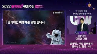 18. [Session2] 멀티체인 개발 플랫폼의 필요성 및 활용 사례(아이콘루프-김종협 대표)