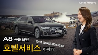 A8L을 사시면 호텔 서비스를 지원해드려요!! [고진모터스] 아우디 A8L PI 소개 \u0026 아우디 모빌리티 서포트 서비스 소개