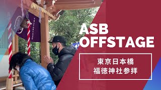 ASB OFFSTAGE: 東京･日本橋福徳神社を参拝するだけの動画