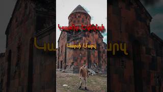 💡 Կարմիր Եկեղեցի, Կարսի մարզ #կարս #գյումրի #եկեղեցի #հայաստան #պատմություն #հայեր #հայ #երեւան