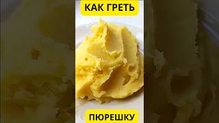 КАК РАЗОГРЕТЬ ПЮРЕШКУ