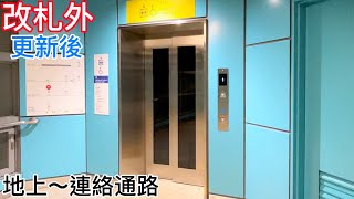 【速報！オーチスに更新】ゆりかもめ 新橋駅のエレベーター（改札外）地上〜連絡通路