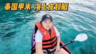 一个人在泰国皮皮岛玩皮划艇，果冻海太治愈了！【小灵浪啊浪】