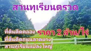 EP390.สวนทุเรียนตราด 52 ไร่ ที่ดินติดถนนลาดยาง 2 ด้าน อ.เขาสมิง สนใจติดต่อ 0981473498,0887902134