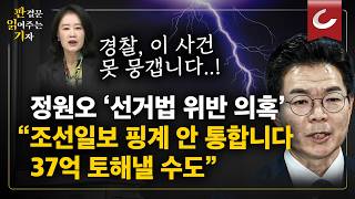 정원오 선거법 위반 의혹 조선일보 핑계로 빠져나가기? 완전히 다른 케이스  [판읽기 | 양은경 법조전문기자]
