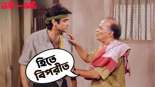 হিতে বিপরীত | Bhai Amar Bhai | Prosenjit | Chiranjeet | Soham | Rozina | SVF Movies