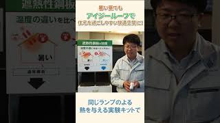 【リフォーム向け金属屋根】暑い夏でも、アイジールーフで住宅を過ごしやすい快適空間に！！その特長を解説します！！#shorts